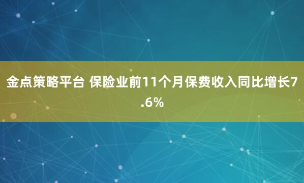 金点策略平台 保险业前11个月保费收入同比增长7.6%