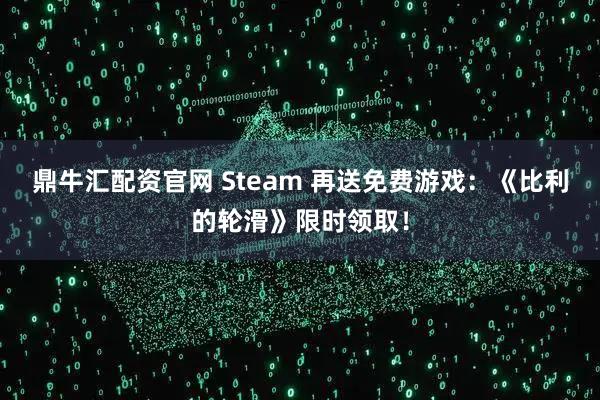 鼎牛汇配资官网 Steam 再送免费游戏：《比利的轮滑》限时领取！